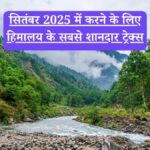 Himalayan treks: सितंबर 2025 में करने के लिए हिमालय के सबसे शानदार ट्रेक्स