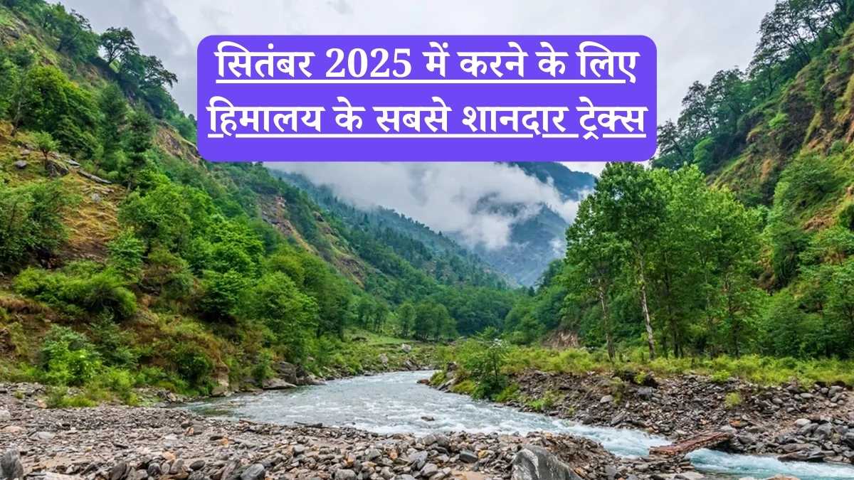 Himalayan treks: सितंबर 2025 में करने के लिए हिमालय के सबसे शानदार ट्रेक्स