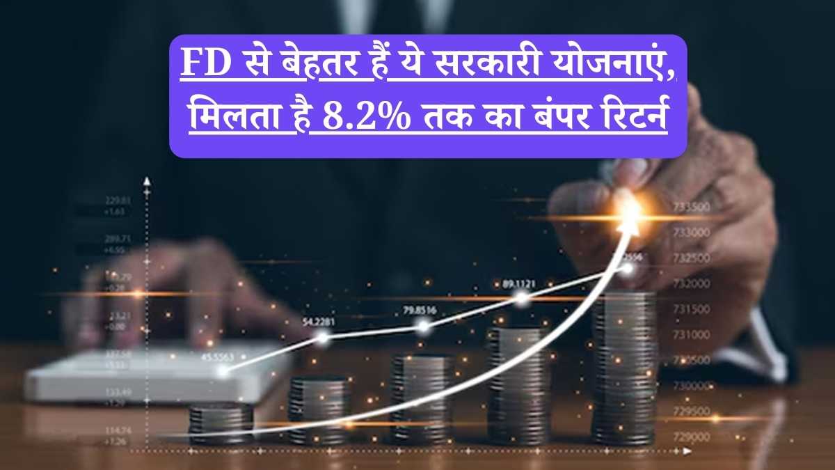 FD से बेहतर हैं ये सरकारी योजनाएं, मिलता है 8.2% तक का बंपर रिटर्न, जानें पूरी डिटेल