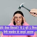 Migraine treatment at home: हथौड़े जैसा सिरदर्द? ये 2 बूंदें 5 मिनट में देंगी माइग्रेन से जादुई आराम