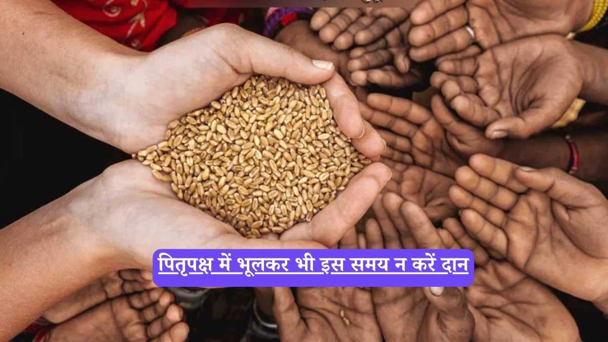 Pitru Paksha: पितृपक्ष में भूलकर भी इस समय न करें दान, पितर हो जाएंगे नाराज, जानें 9 सितंबर का शुभ-अशुभ मुहूर्त