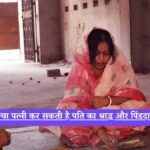 Pitru Paksha 2025: क्या पत्नी कर सकती है पति का श्राद्ध और पिंडदान? जानें क्या कहते हैं शास्त्र और गरुड़ पुराण