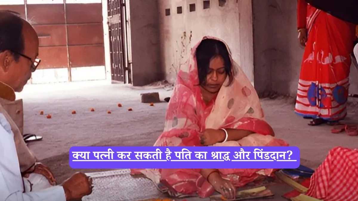 Pitru Paksha 2025: क्या पत्नी कर सकती है पति का श्राद्ध और पिंडदान? जानें क्या कहते हैं शास्त्र और गरुड़ पुराण