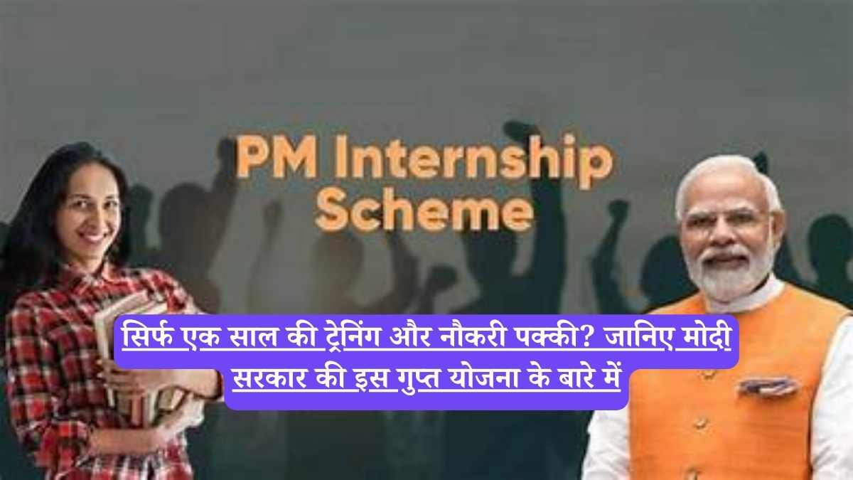 Prime Minister's Internship Scheme: सिर्फ एक साल की ट्रेनिंग और नौकरी पक्की? जानिए मोदी सरकार की इस गुप्त योजना के बारे में