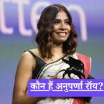 Who is Anuparna Roy: कौन हैं अनुपर्णा रॉय? IT की नौकरी छोड़ बंगाल के गांव से निकलीं और वेनिस में रच दिया इतिहास
