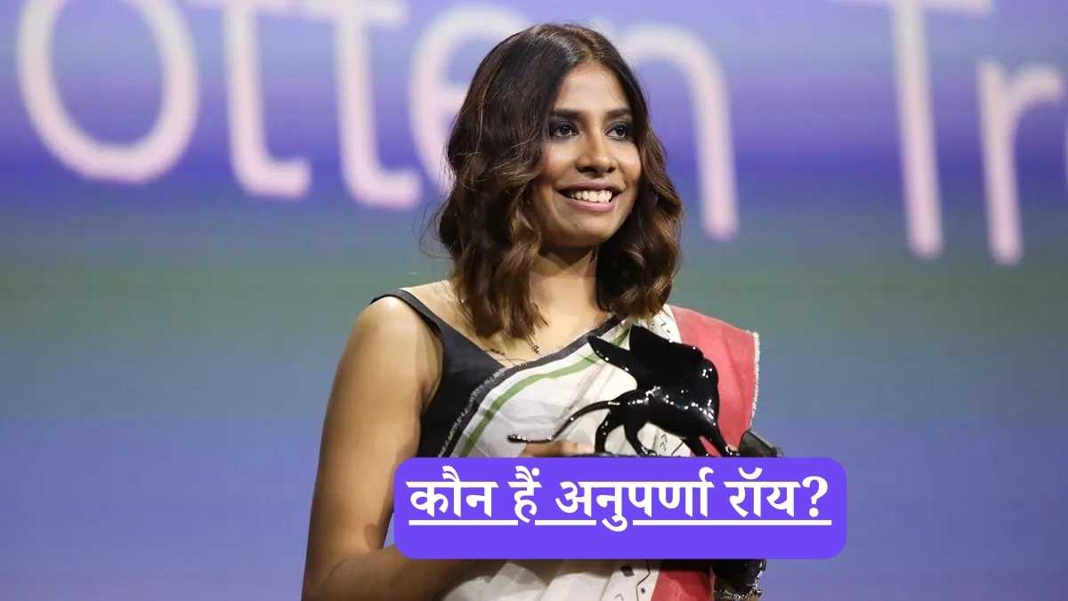 Who is Anuparna Roy: कौन हैं अनुपर्णा रॉय? IT की नौकरी छोड़ बंगाल के गांव से निकलीं और वेनिस में रच दिया इतिहास