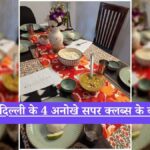 Best supper clubs in Delhi NCR: दिल्ली-NCR में धूम मचा रहे हैं ये 4 'सपर क्लब्स', जहाँ अजनबी बन जाते हैं दोस्त