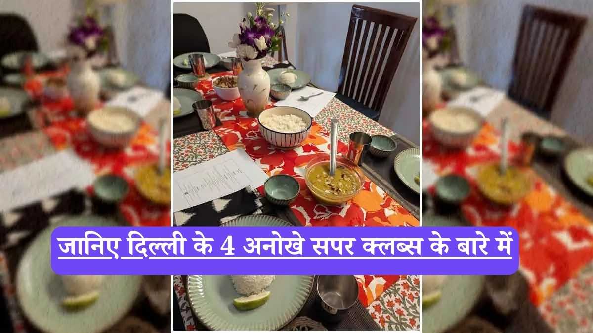 Best supper clubs in Delhi NCR: दिल्ली-NCR में धूम मचा रहे हैं ये 4 'सपर क्लब्स', जहाँ अजनबी बन जाते हैं दोस्त