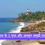 Secret beaches in Kerala: केरल के 5 गुप्त और अनछुए समुद्री तट, जहाँ प्रकृति और शांति का है अद्भुत संगम