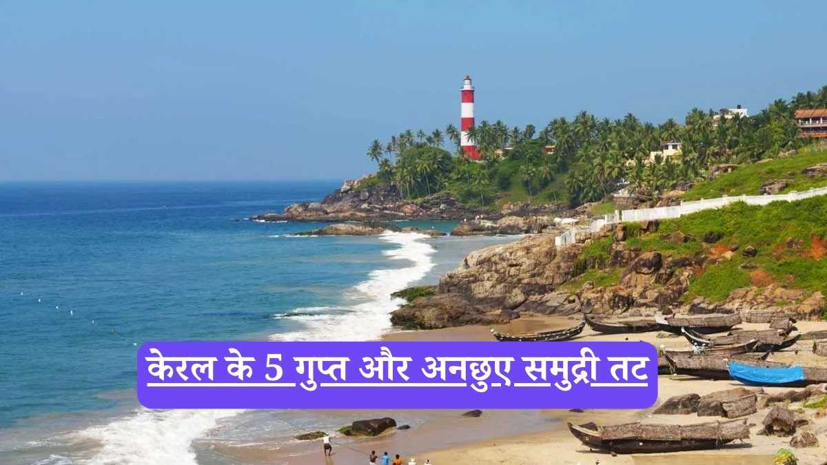 Secret beaches in Kerala: केरल के 5 गुप्त और अनछुए समुद्री तट, जहाँ प्रकृति और शांति का है अद्भुत संगम