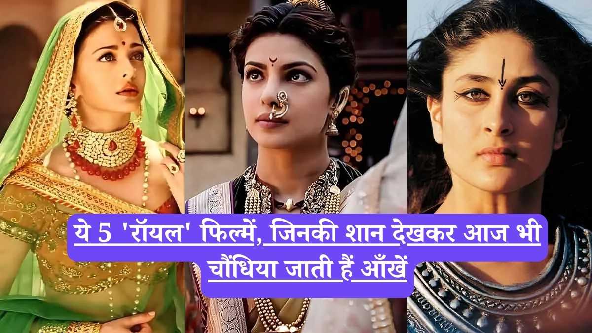Bollywood period dramas: भव्यता और शानो-शौकत की मिसाल हैं ये 5 बॉलीवुड पीरियड ड्रामा फिल्में, कॉस्ट्यूम्स और सेट्स देखकर रह जाएंगे दंग