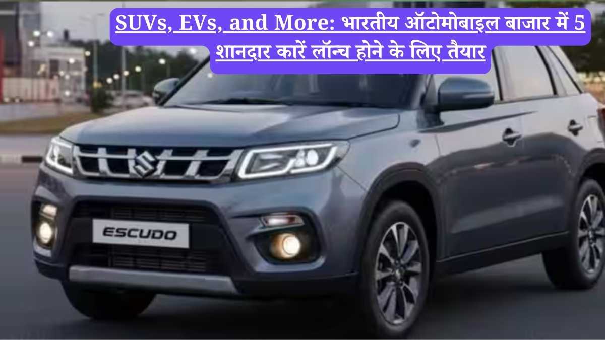 SUVs, EVs, and More: भारतीय ऑटोमोबाइल बाजार में 5 शानदार कारें लॉन्च होने के लिए तैयार