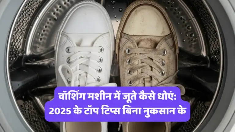 वॉशिंग मशीन में जूते कैसे धोएं: 2025 के टॉप टिप्स बिना नुकसान के