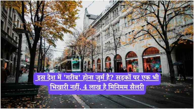 Switzerland poverty: इस देश में 'गरीब' होना जुर्म है? सड़कों पर एक भी भिखारी नहीं, 4 लाख है मिनिमम सैलरी