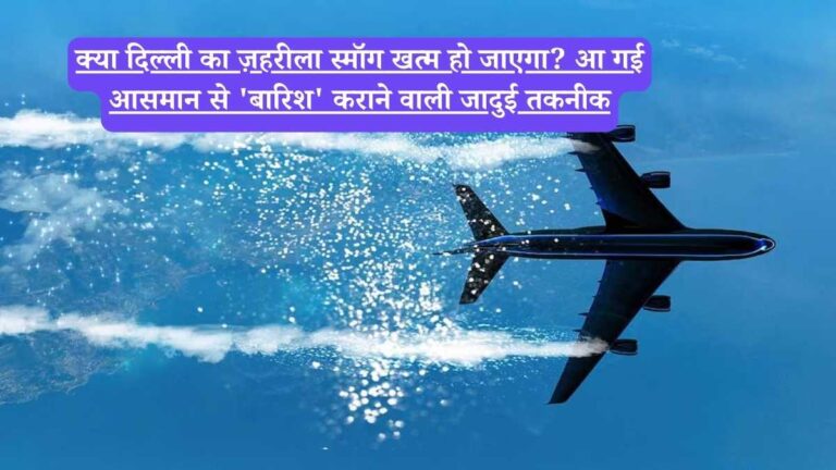 Cloud seeding : क्या दिल्ली का ज़हरीला स्मॉग खत्म हो जाएगा? आ गई आसमान से 'बारिश' कराने वाली जादुई तकनीक