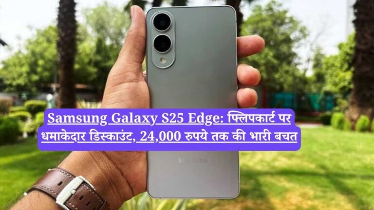 Samsung Galaxy S25 Edge: Samsung का 200MP कैमरे वाला यह फ्लैगशिप फोन 24,000 रुपये सस्ता