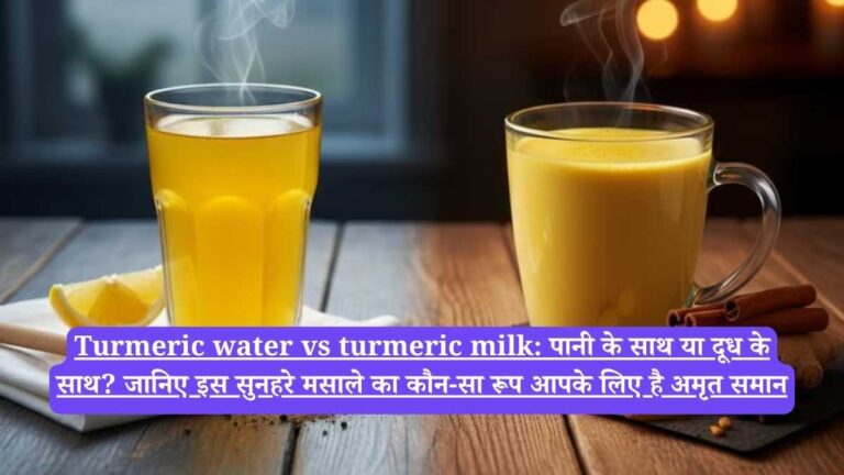 Turmeric water vs turmeric milk: पानी के साथ या दूध के साथ? जानिए इस सुनहरे मसाले का कौन-सा रूप आपके लिए है अमृत समान