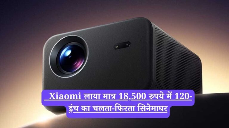 Xiaomi Redmi: Xiaomi लाया मात्र 18,500 रुपये में 120-इंच का चलता-फिरता सिनेमाघर