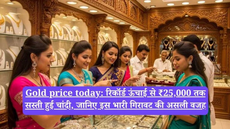 Gold price today: रिकॉर्ड ऊंचाई से ₹25,000 तक सस्ती हुई चांदी, जानिए इस भारी गिरावट की असली वजह