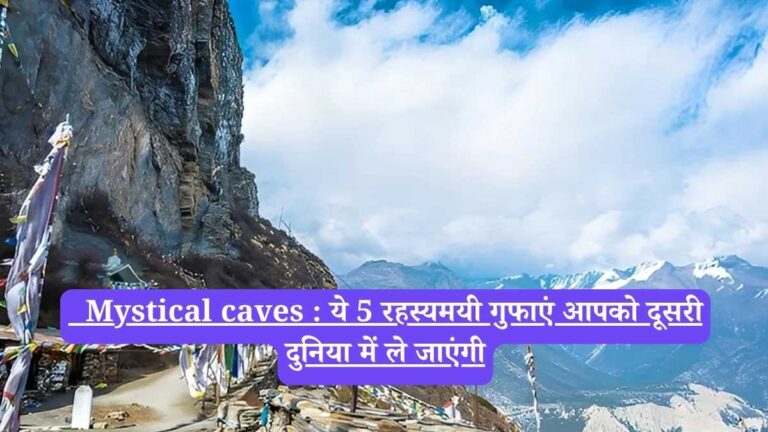 Mystical caves : ये 5 रहस्यमयी गुफाएं आपको दूसरी दुनिया में ले जाएंगी