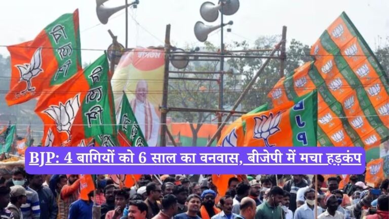 BJP: 4 बागियों को 6 साल का वनवास, बीजेपी में मचा हड़कंप