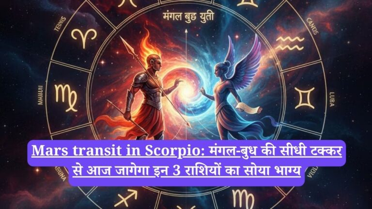 Mars transit in Scorpio: मंगल-बुध की सीधी टक्कर से आज जागेगा इन 3 राशियों का सोया भाग्य