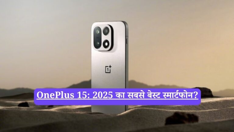 OnePlus 15: 2025 का सबसे बेस्ट स्मार्टफोन?