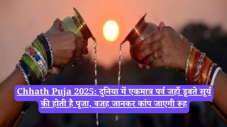 Chhath Puja 2025: दुनिया में एकमात्र पर्व जहाँ डूबते सूर्य की होती है पूजा, वजह जानकर कांप जाएगी रूह