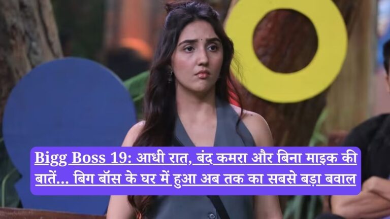 Bigg Boss 19: आधी रात, बंद कमरा और बिना माइक की बातें... बिग बॉस के घर में हुआ अब तक का सबसे बड़ा बवाल