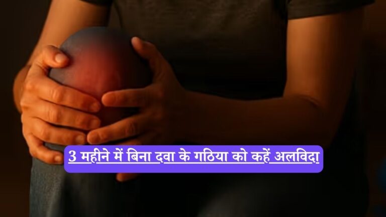 How to reduce Uric Acid: 3 महीने में बिना दवा के गठिया को कहें अलविदा