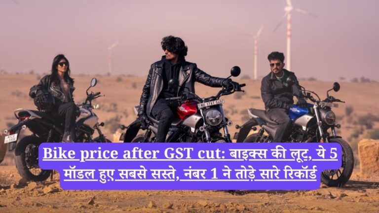 Bike price after GST cut: बाइक्स की लूट, ये 5 मॉडल हुए सबसे सस्ते, नंबर 1 ने तोड़े सारे रिकॉर्ड