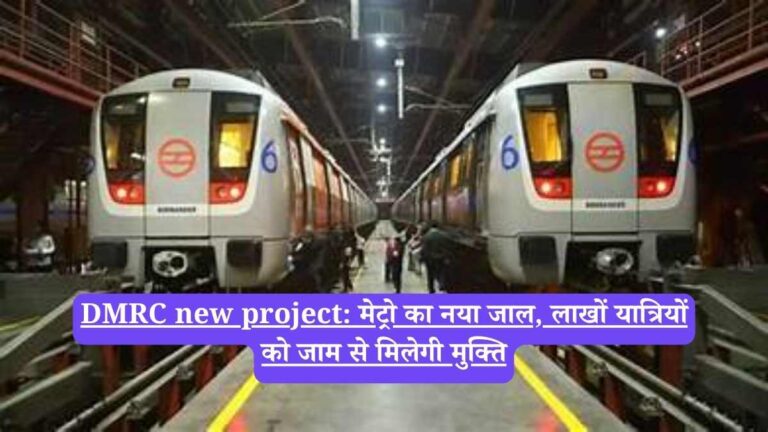 DMRC new project: मेट्रो का नया जाल, लाखों यात्रियों को जाम से मिलेगी मुक्ति