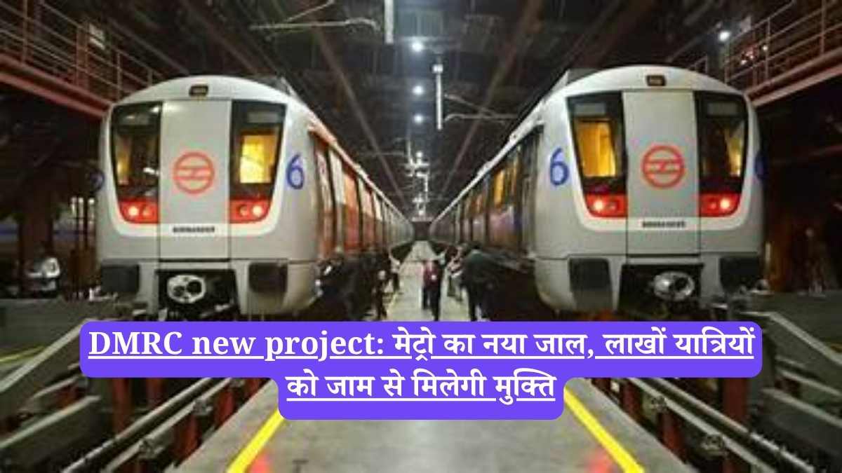DMRC new project: मेट्रो का नया जाल, लाखों यात्रियों को जाम से मिलेगी मुक्ति