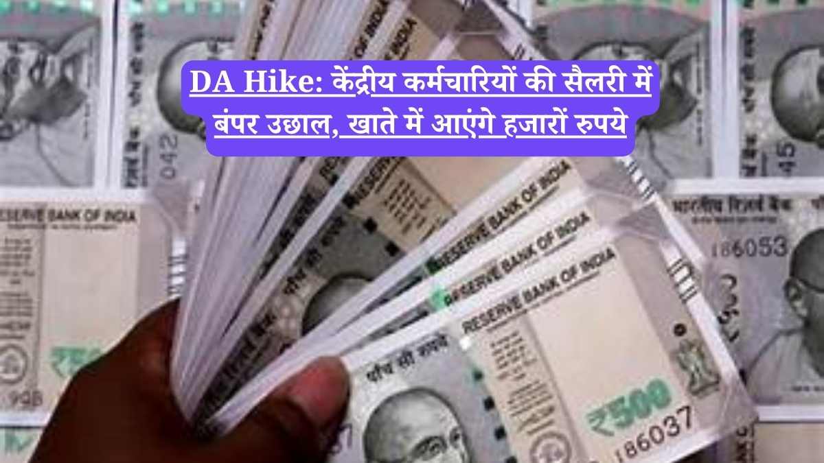 DA Hike: केंद्रीय कर्मचारियों की सैलरी में बंपर उछाल, खाते में आएंगे हजारों रुपये