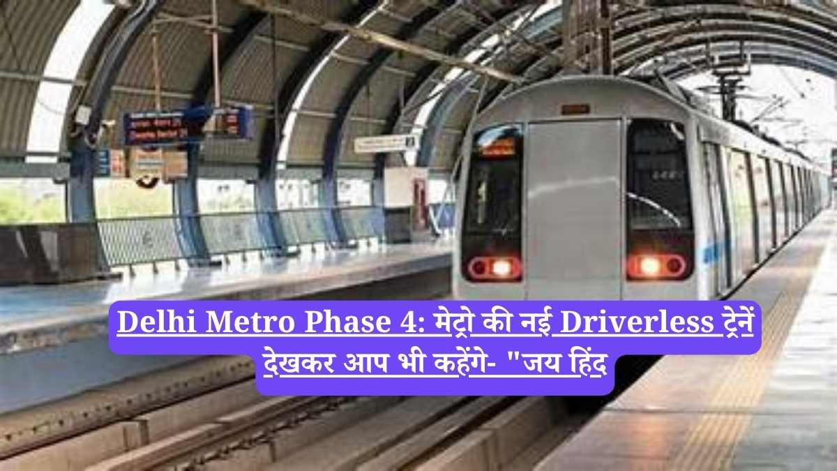 Delhi Metro Phase 4: मेट्रो की नई Driverless ट्रेनें देखकर आप भी कहेंगे- "जय हिंद