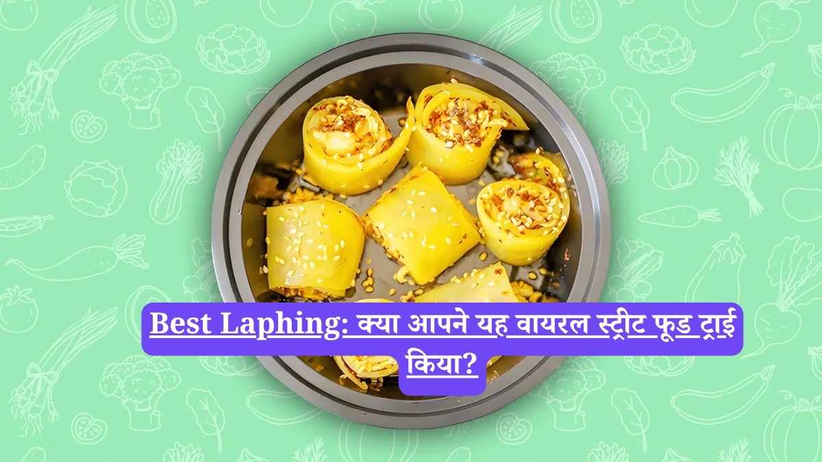 Best Laphing: क्या आपने यह वायरल स्ट्रीट फूड ट्राई किया?