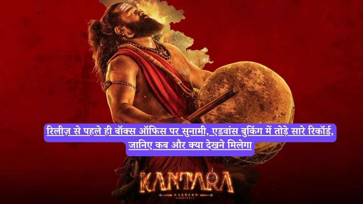 Kantara A Legend Chapter 1: रिलीज़ से पहले ही बॉक्स ऑफिस पर सुनामी, एडवांस बुकिंग में तोड़े सारे रिकॉर्ड, जानिए कब और क्या देखने मिलेगा