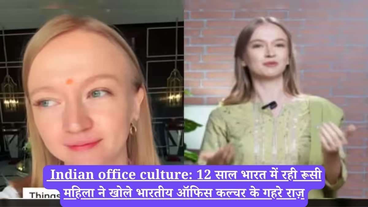 Indian office culture: 12 साल भारत में रही रूसी महिला ने खोले भारतीय ऑफिस कल्चर के गहरे राज़