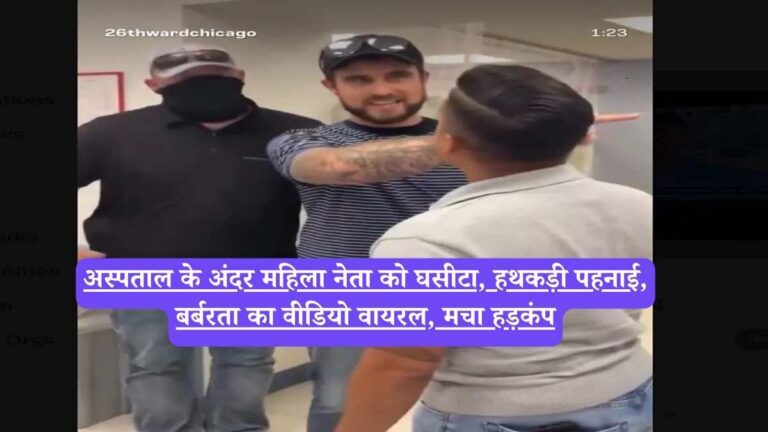 Jessie Fuentes handcuffed: अस्पताल के अंदर महिला नेता को घसीटा, हथकड़ी पहनाई, बर्बरता का वीडियो वायरल, मचा हड़कंप