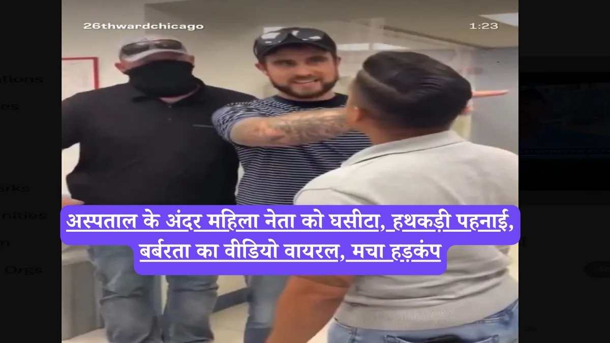 Jessie Fuentes handcuffed: अस्पताल के अंदर महिला नेता को घसीटा, हथकड़ी पहनाई, बर्बरता का वीडियो वायरल, मचा हड़कंप