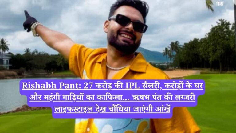 Rishabh Pant: 27 करोड़ की IPL सैलरी, करोड़ों के घर और महंगी गाड़ियों का काफिला... ऋषभ पंत की लग्जरी लाइफस्टाइल देख चौंधिया जाएंगी आंखें