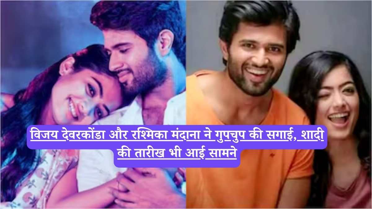 Vijay Rashmika engagement: विजय देवरकोंडा और रश्मिका मंदाना ने गुपचुप की सगाई, शादी की तारीख भी आई सामने