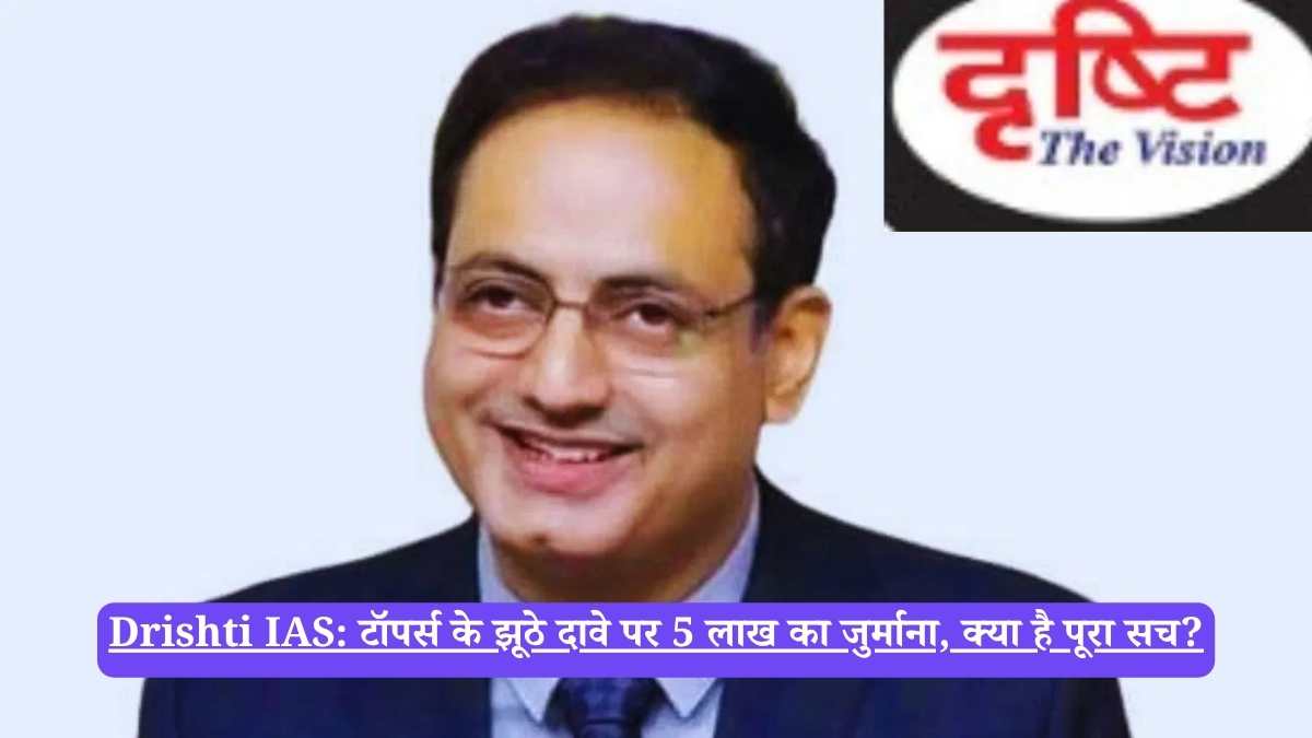 Drishti IAS: टॉपर्स के झूठे दावे पर 5 लाख का जुर्माना, क्या है पूरा सच?
