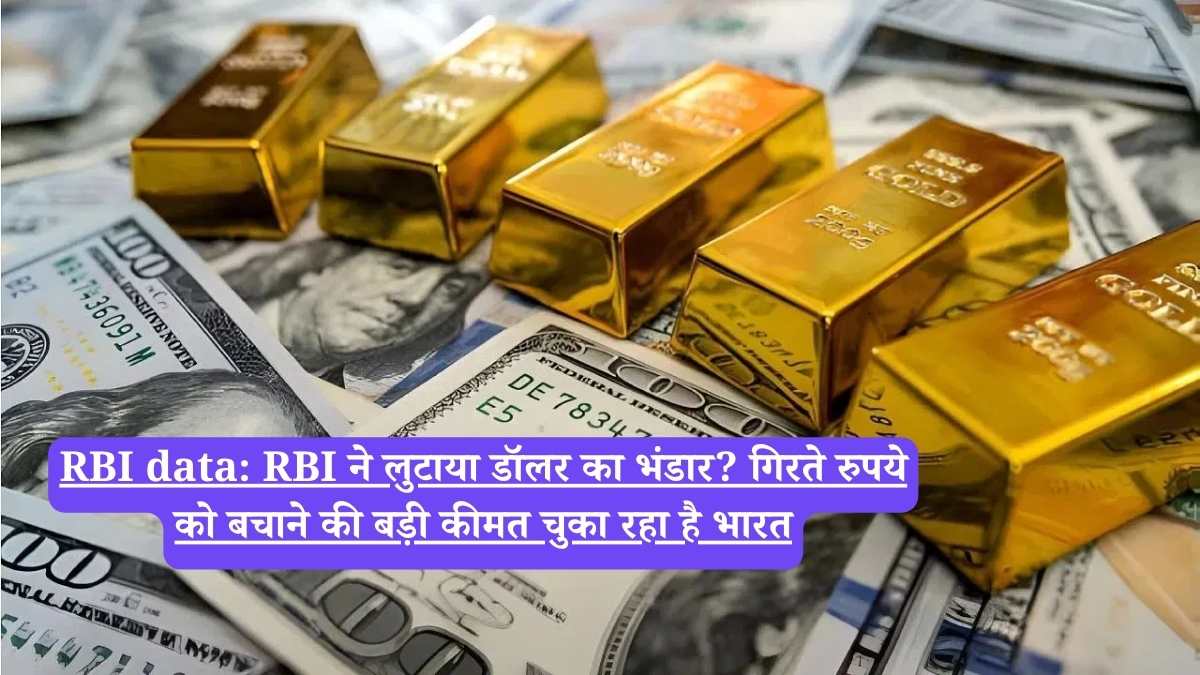 RBI data: RBI ने लुटाया डॉलर का भंडार? गिरते रुपये को बचाने की बड़ी कीमत चुका रहा है भारत