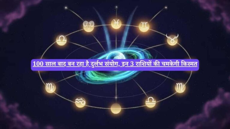 Karwa Chauth 2025: 100 साल बाद ग्रहों का दुर्लभ खेल, इन 3 राशियों की खुलेगी किस्मत
