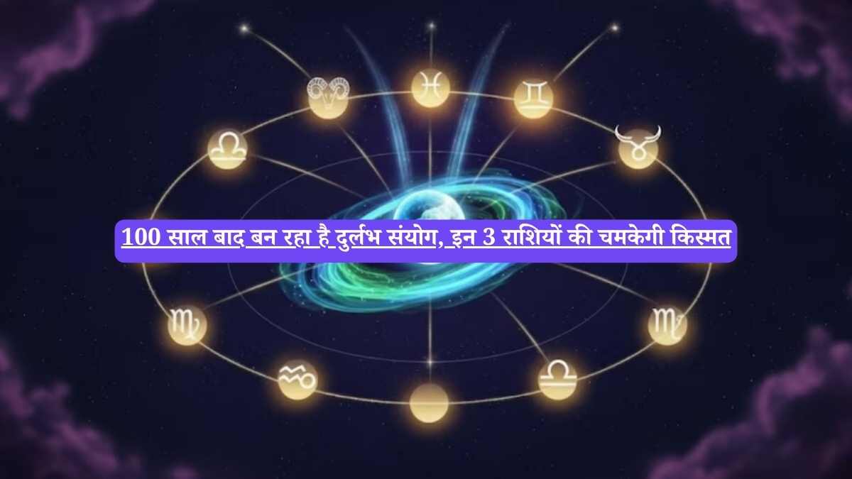 Karwa Chauth 2025: 100 साल बाद ग्रहों का दुर्लभ खेल, इन 3 राशियों की खुलेगी किस्मत