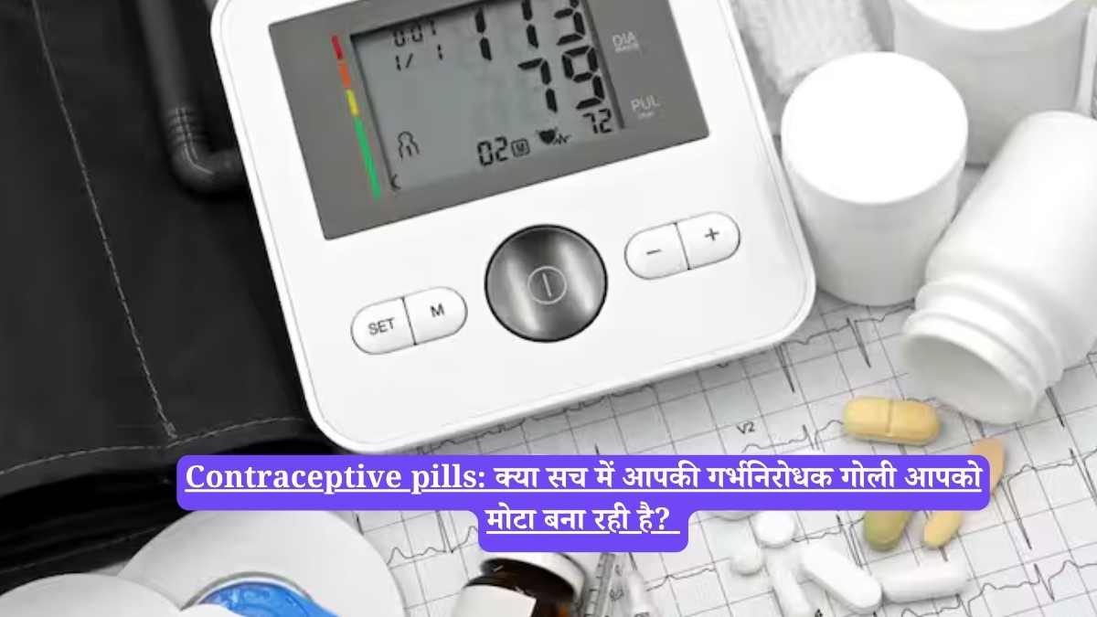 Contraceptive pills: क्या सच में आपकी गर्भनिरोधक गोली आपको मोटा बना रही है?