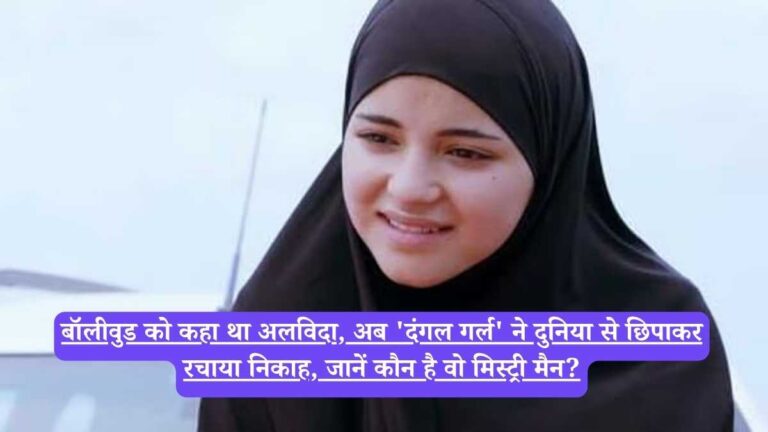 Zaira Wasim marriage: बॉलीवुड को कहा था अलविदा, अब 'दंगल गर्ल' ने दुनिया से छिपाकर रचाया निकाह, जानें कौन है वो मिस्ट्री मैन?