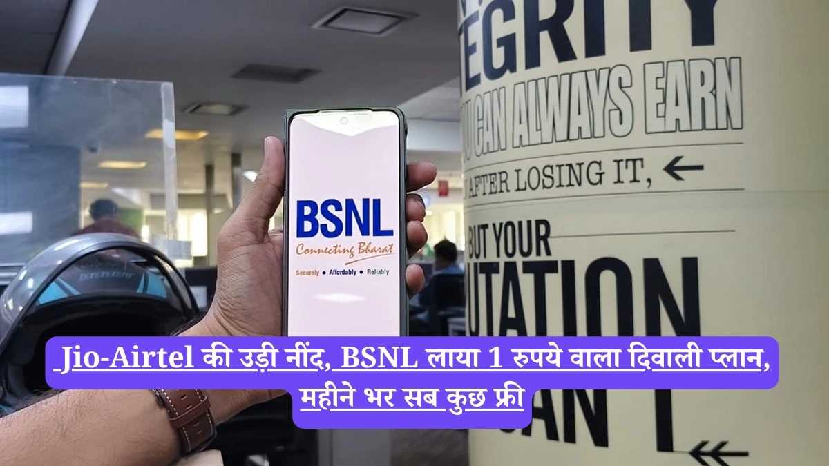 Diwali offer 2025: Jio-Airtel की उड़ी नींद, BSNL लाया 1 रुपये वाला दिवाली प्लान, महीने भर सब कुछ फ्री