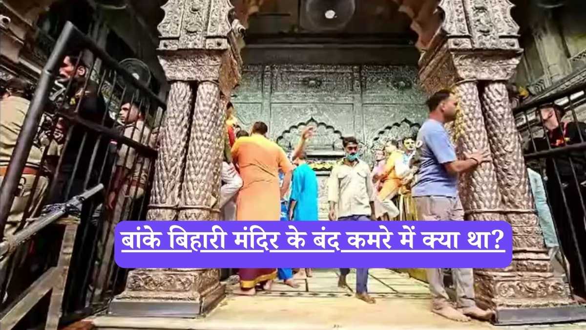 Banke Bihari Temple: बांके बिहारी मंदिर का वो कमरा, जिसके खुलने से मचा हड़कंप